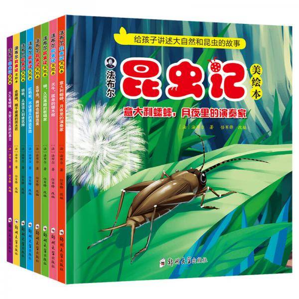 法布尔昆虫记（美绘本）