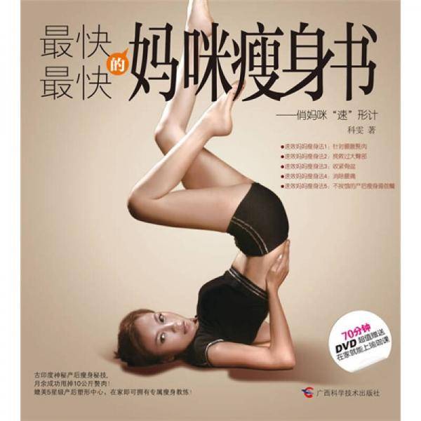 最快最快的妈咪瘦身书