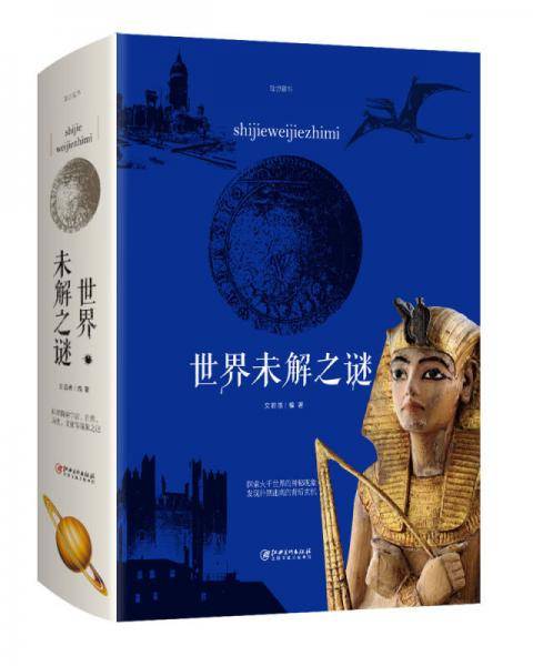世界未解之谜