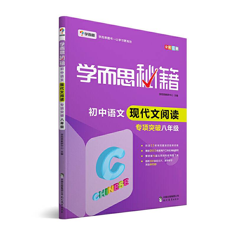 学而思 新版学而思秘籍·初中语文现代文阅读专项突破