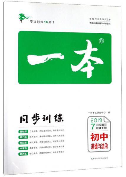 一本：初中道德与法治（七年级下册 RJ版 2019）