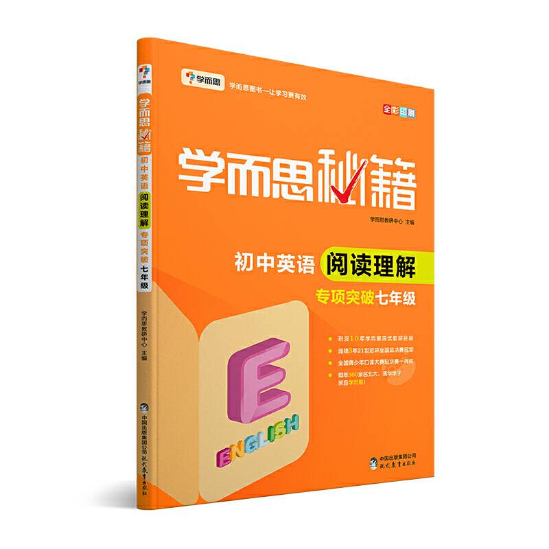 学而思 新版学而思秘籍·初中英语阅读理解专项突破