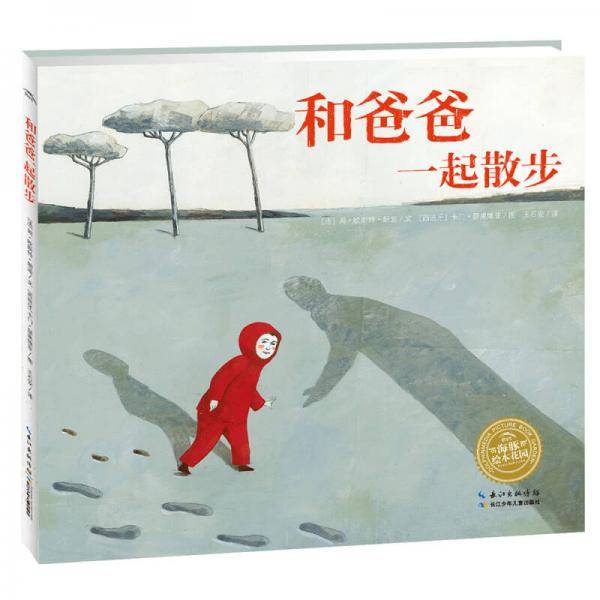 海豚绘本花园：和爸爸一起散步（新版）