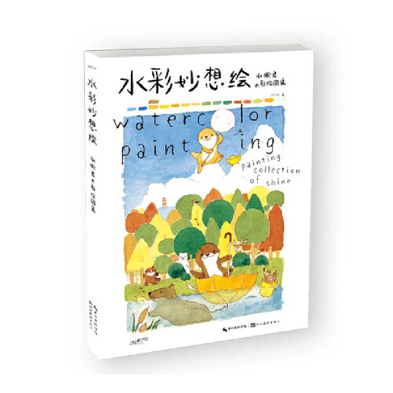 水彩妙想绘——水獭君的彩绘图集