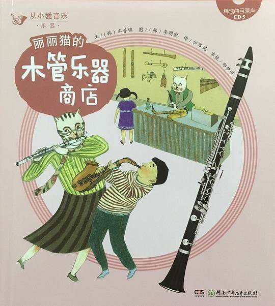 丽丽猫的木管乐器商店