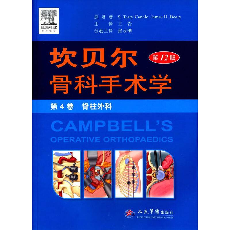 坎贝尔骨科手术学平装.第4卷 脊柱外科