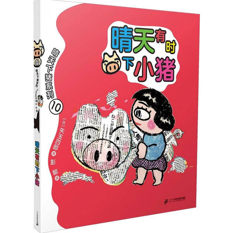 晴天下猪系列 晴天有时下小猪