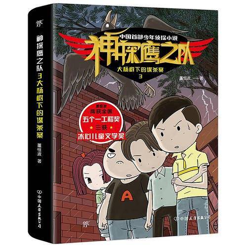 神探鹰之队3大杨树下的谋杀案