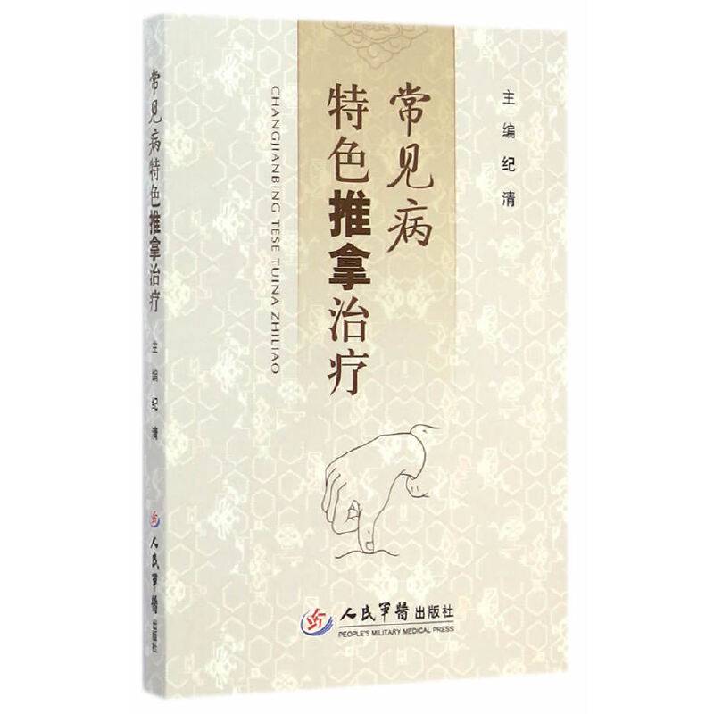 常见病特色推拿治疗