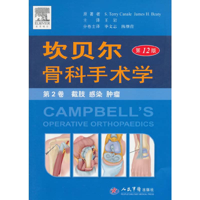 坎贝尔骨科手术学平装.第2卷 截肢 感染 肿瘤