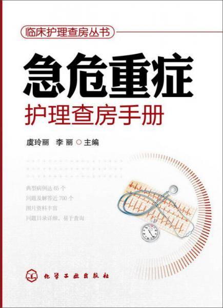 临床护理查房丛书：急危重症护理查房手册