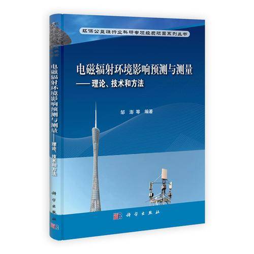【】-电磁辐射环境影响预测与测量――理论技术和方法