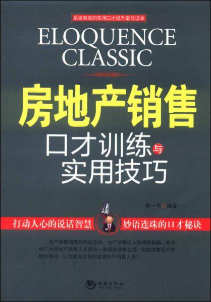 房地产销售口才训练与实用技巧