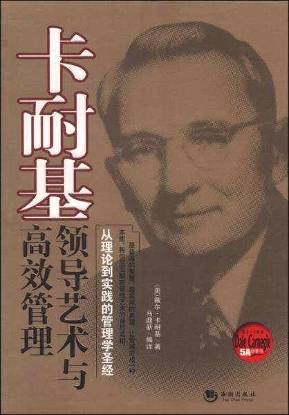 卡耐基：领导艺术与高效管理