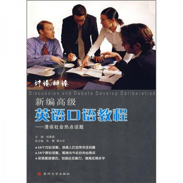 新编高级英语口语教程-漫谈社会热点话题