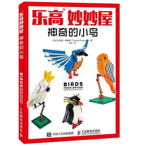 乐高妙妙屋 神奇的小鸟