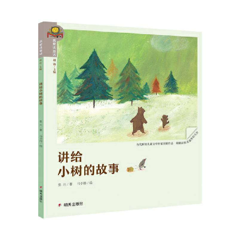 我爱读童话・讲给小树的故事