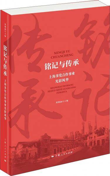 铭记与传承