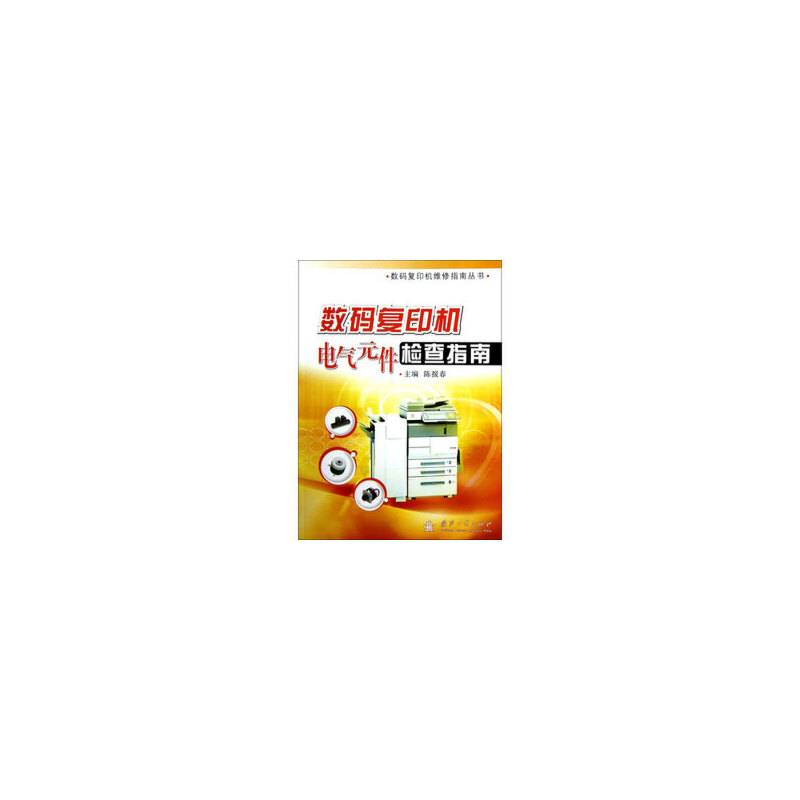 数码复印机电气元件检查指南