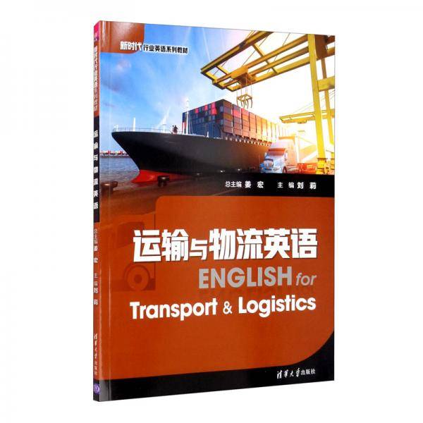 运输与物流英语/新时代行业英语系列教材