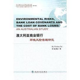 澳大利亚商业银行环境风险管理研究（英文版）