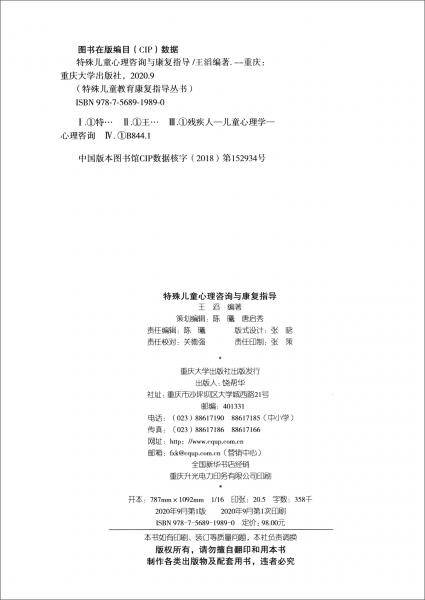 特殊儿童心理咨询与康复指导