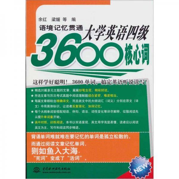 语境记忆贯通大学英语四级3600核心词