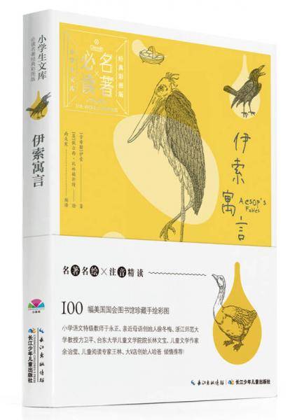 小学生文库-必读名著经典彩图版：伊索寓言（心喜阅童书）