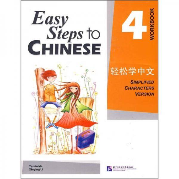 轻松学中文