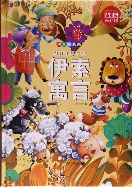 伊索寓言（拼音 精装版）/学生课外必读书系