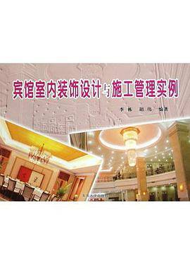 宾馆室内装饰设计与施工管理实例