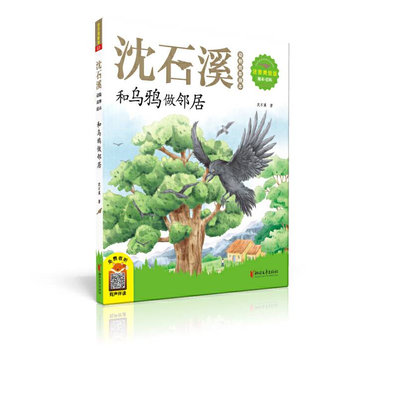 和乌鸦做邻居（注音美绘版）/沈石溪动物故事画本
