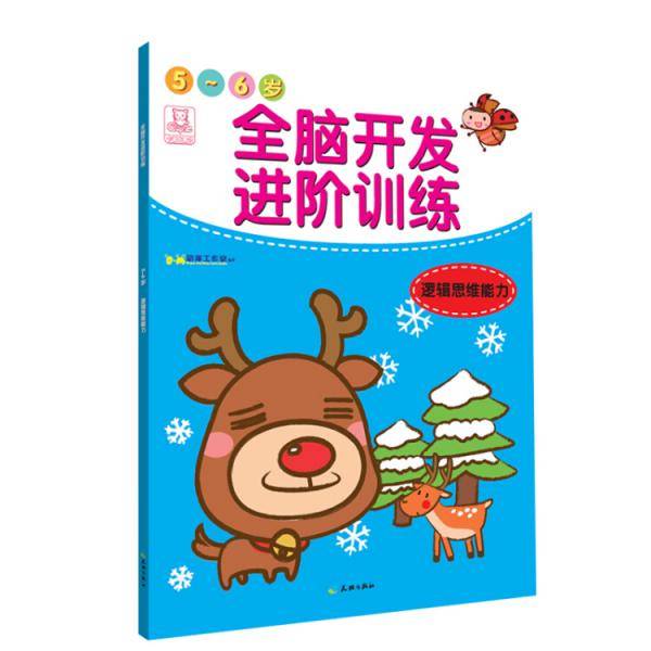 全脑开发进阶训练·5-6岁·逻辑思维能力