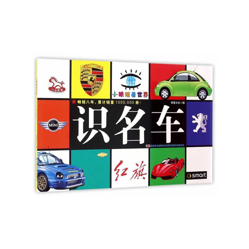 小眼睛看世界  识名车