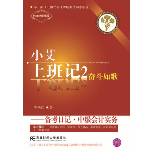 小艾上班记2·备考日记·中级会计实务（2018博雅版）