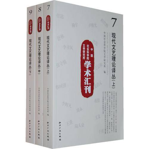 中国社会科学院文学研究所学术汇刊