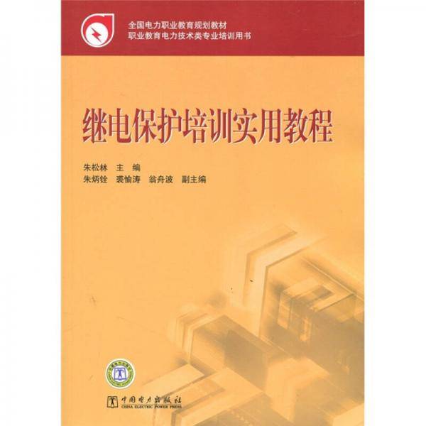 继电保护培训实用教程