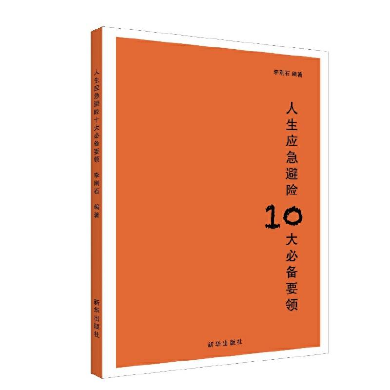 人生应急避险10大必备要领