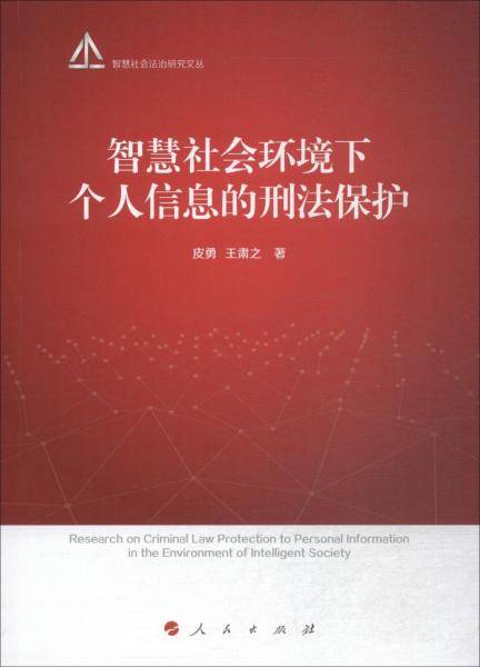 智慧社会环境下个人信息的刑法保护