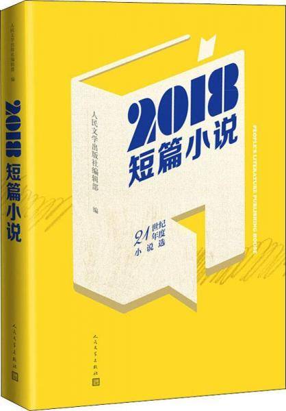 2018短篇小说