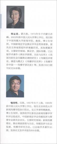 舆论学原理、方法与应用（第3版）