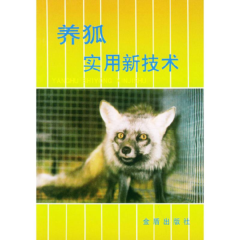养狐实用新技术