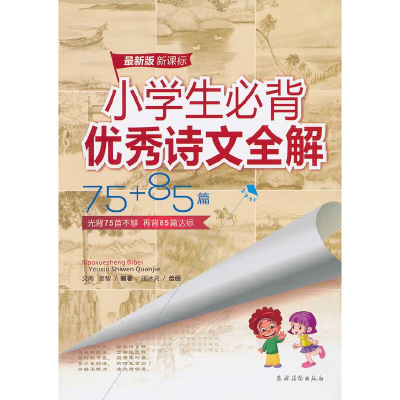 小学生必背优秀诗文全解