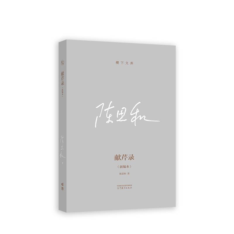 献芹录（新编本）