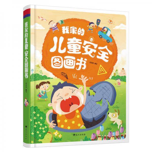 我家的儿童安全图画书