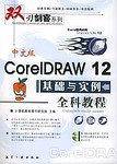 中文版CorelDRAW 12基础与实例全科教程