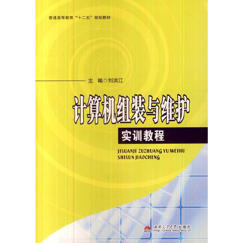 计算机组装与维护实训教程/普通高等教育“十二五”规划教材
