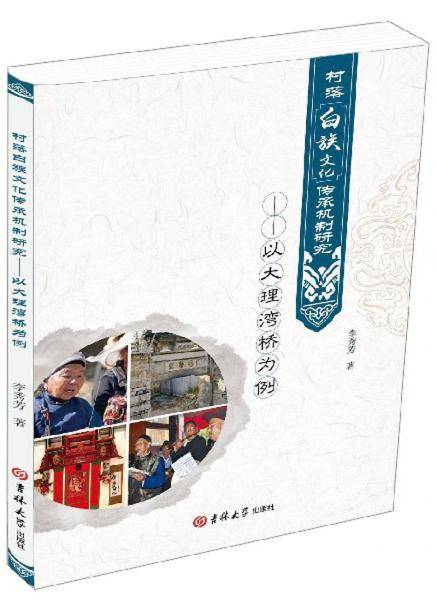 村落白族文化传承机制研究：以大理湾桥为例