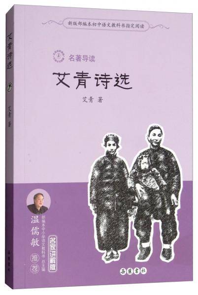 艾青诗选（名家讲解版）/名著导读