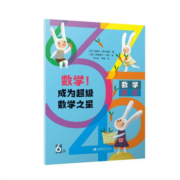 数学！成为超级数学之星（6岁）